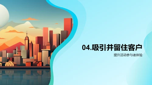 活动策划在金融行业的魅力
