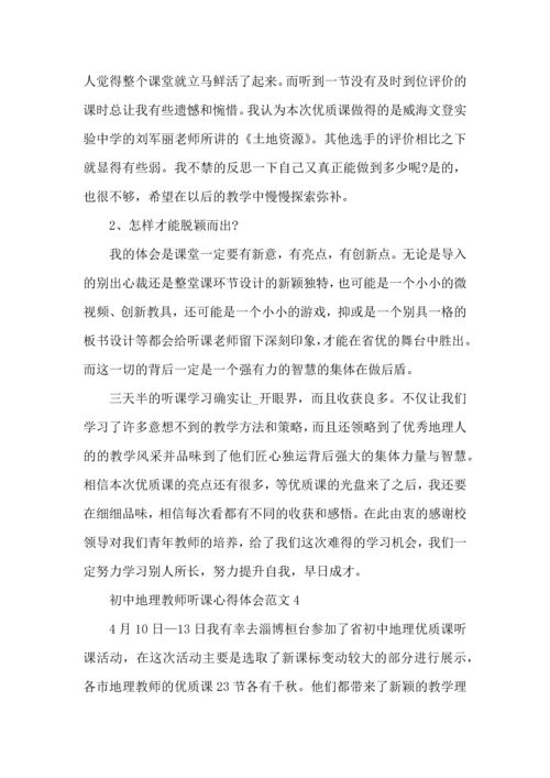 初中地理教师听课心得体会范文五篇.docx