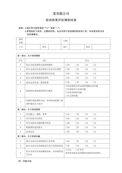 培训效果评估调查问卷(修改版).docx