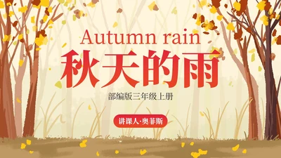 部编版三年级上册《秋天的雨》