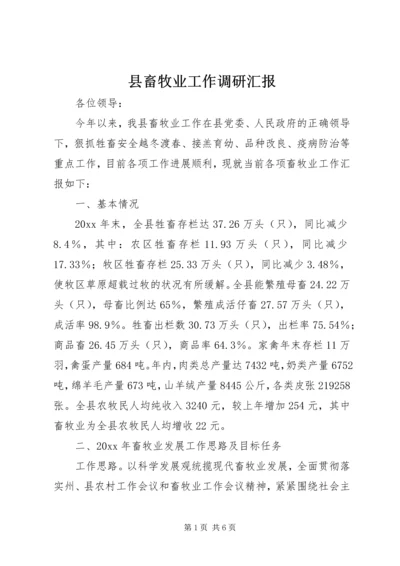 县畜牧业工作调研汇报 (2).docx