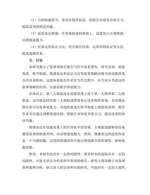 报告中的叙事策略与说服效果研究