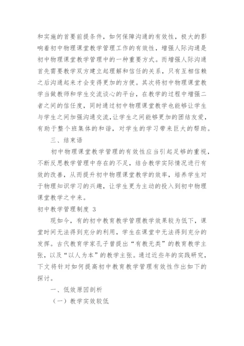初中教学管理制度.docx