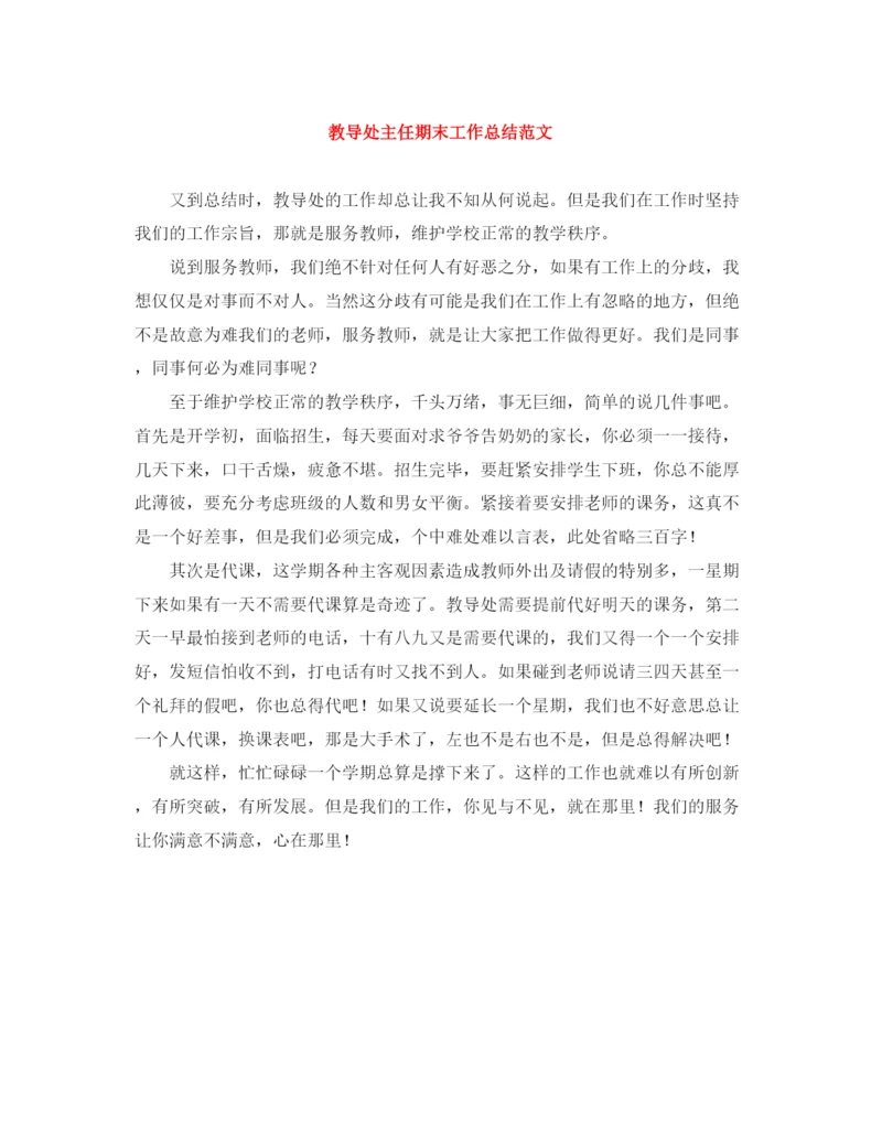 精编之教导处主任期末工作总结范文.docx