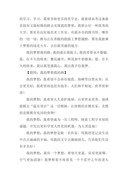 我的梦想我的路作文.docx