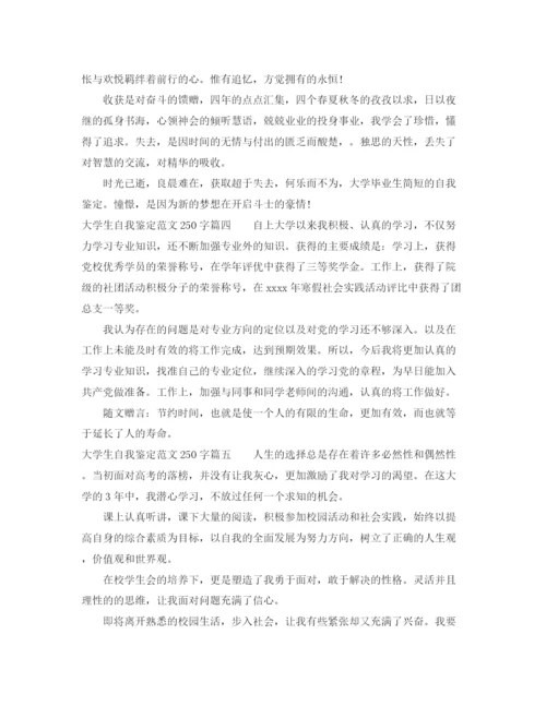 精编之大学生自我鉴定范文250字.docx