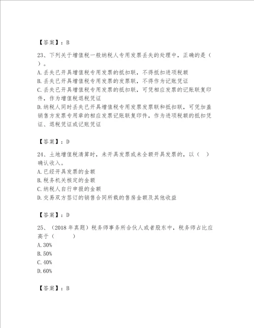 （完整版）税务师题库【考点提分】