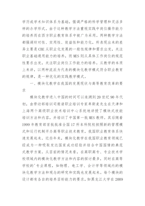 高等教育模块化教学思考论文.docx