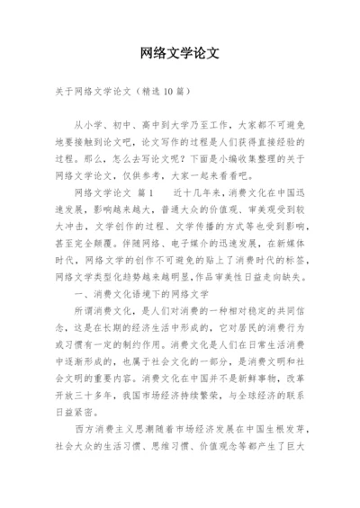 网络文学论文.docx