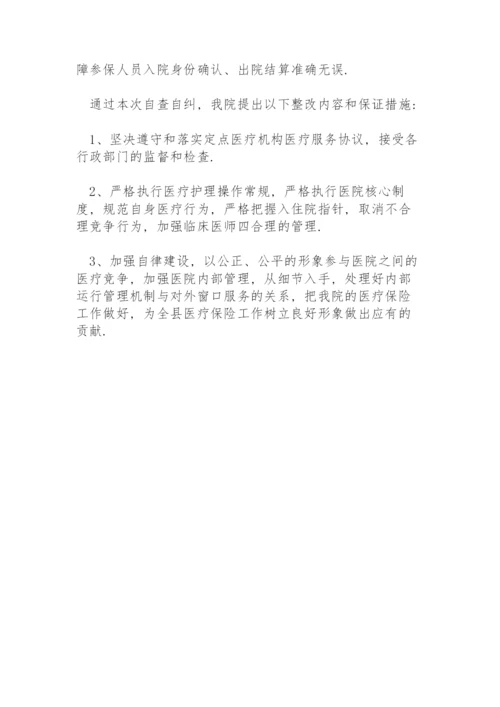 医保自查自纠报告.docx