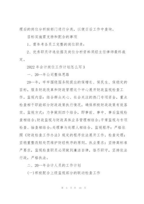 2022年会计岗位工作计划怎么写.docx