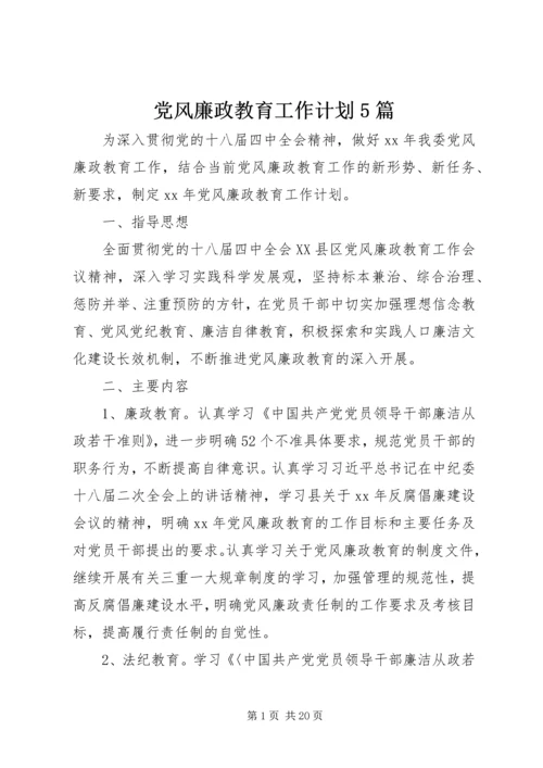 党风廉政教育工作计划5篇.docx