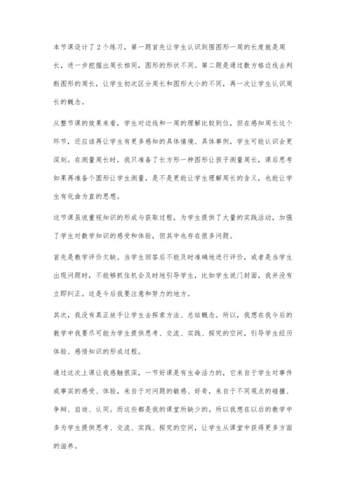 浅谈《认识周长》教学案例.docx