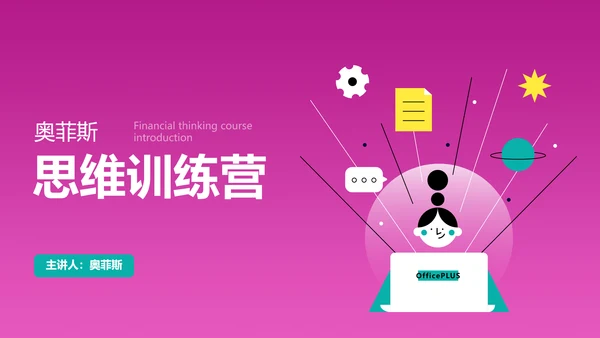 插画风粉紫色金融思维训练营PPT