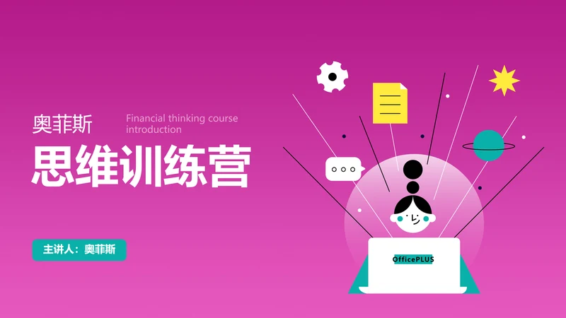 插画风粉紫色金融思维训练营PPT