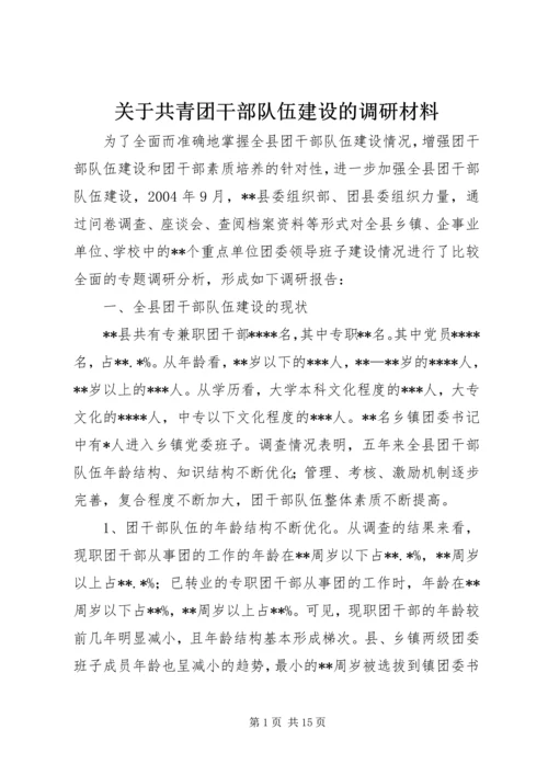 关于共青团干部队伍建设的调研材料.docx