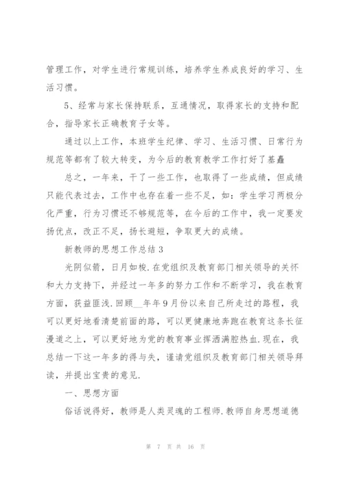 新教师的思想工作总结范文5篇.docx