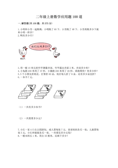 二年级上册数学应用题100道附参考答案【实用】.docx
