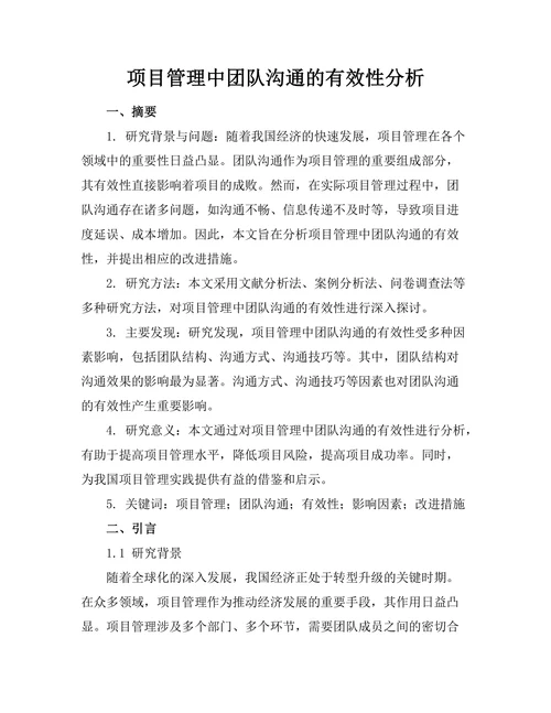 项目管理中团队沟通的有效性分析