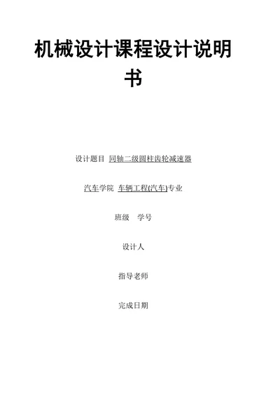 同轴式二级圆柱齿轮减速器机械设计