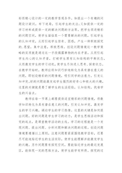 用新课程理念在情境创设和问题解决中应用数学论文.docx