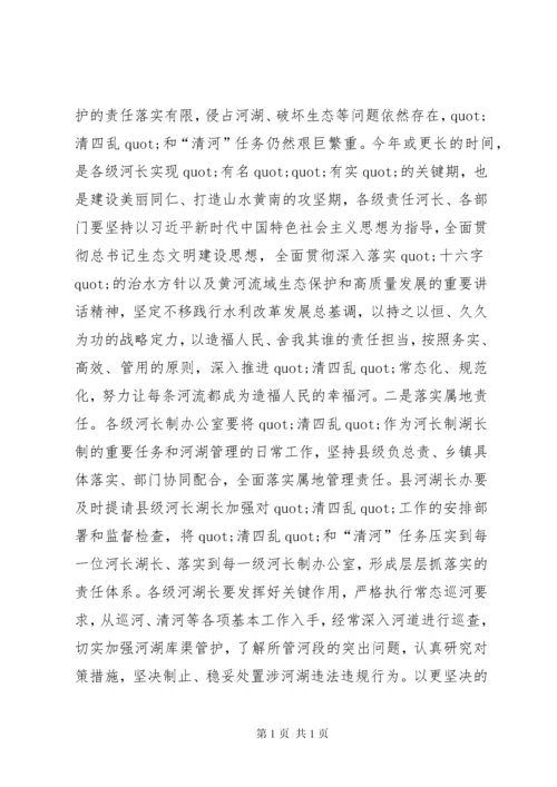 在全县河长制湖长制工作会议上的讲话.docx