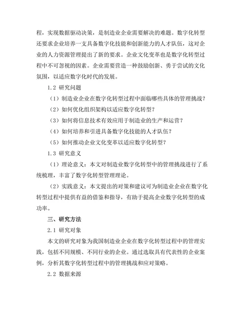 制造业数字化转型的管理挑战与对策