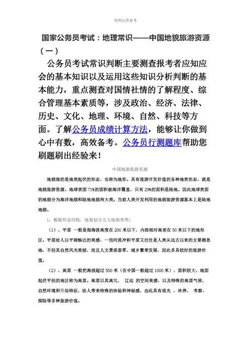 国家公务员考试地理常识——我国地貌旅游资源一.docx