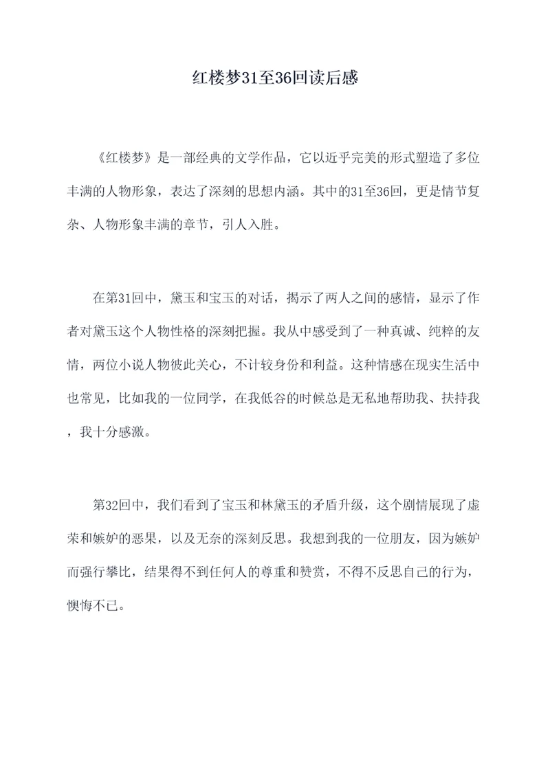 红楼梦31至36回读后感