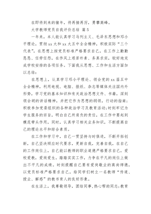 大学教师党员自我评价总结.docx