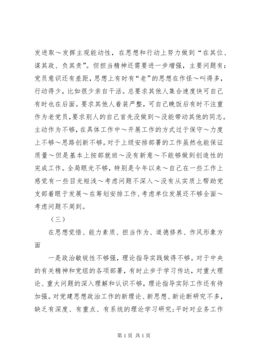 专题民主(组织)生活会个人检视剖析材料.docx
