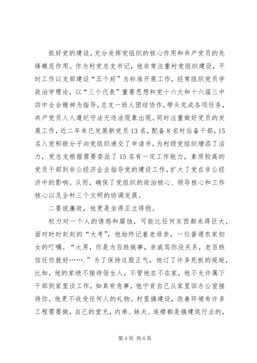 村党总支书记的先进事迹材料_1.docx