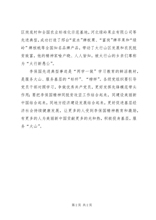 学习李保国精神心得体会：做服务大山的“子民”.docx