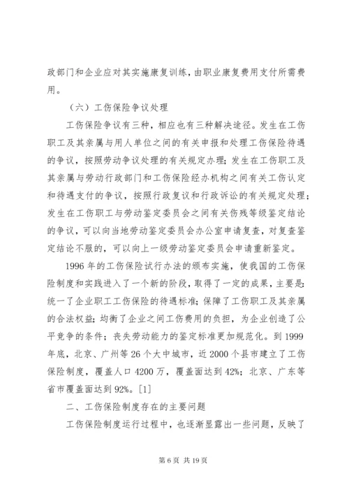 我国工伤保险制度实施现状,问题及解决对策.docx