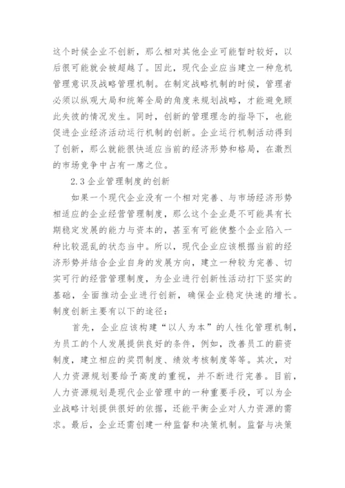 论新形势下企业经济管理创新的论文.docx