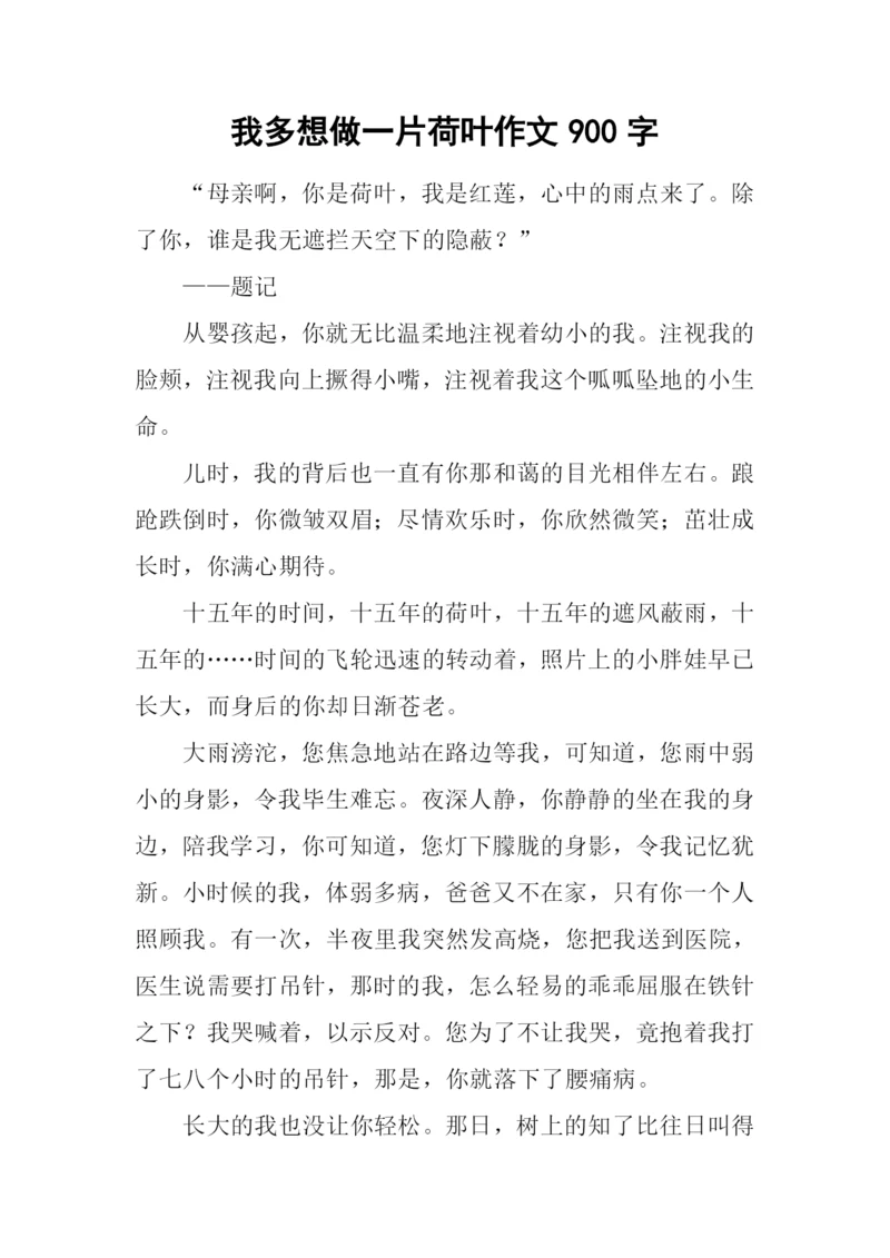 我多想做一片荷叶作文900字.docx