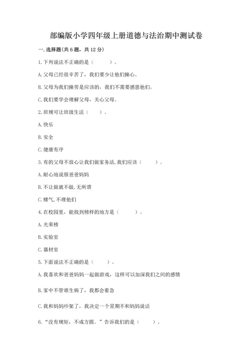 部编版小学四年级上册道德与法治期中测试卷（历年真题）.docx