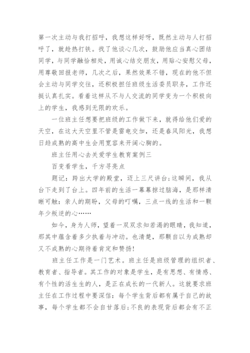班主任用心去关爱学生教育案例.docx