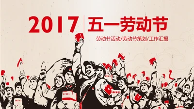 文革风劳动最光荣五一劳动节PPT模板