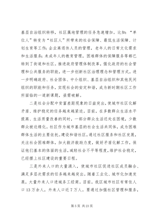 城市社区建设调研报告 (2).docx