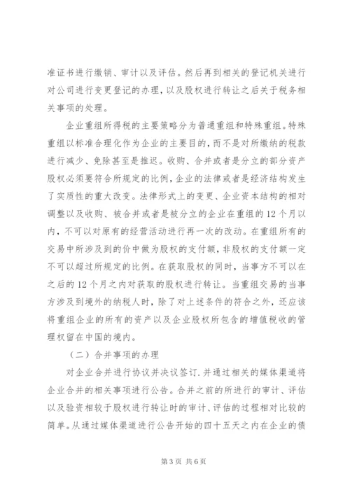 最新企业重组中的税务处理策略.docx