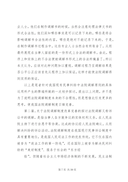 完善人民法院调解制度的几点建议.docx