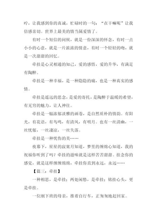 有关牵挂的作文.docx