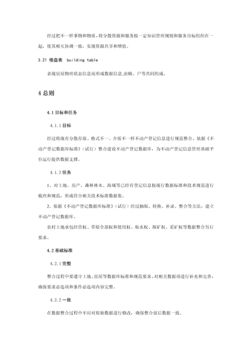 不动产登记数据整合建库技术规范试行模板.docx