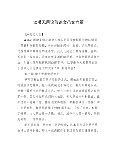 读书无用论驳论文范文六篇.docx