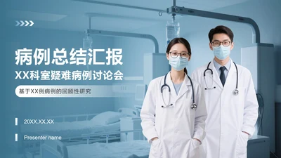 蓝灰色简约风病例汇报PPT模板
