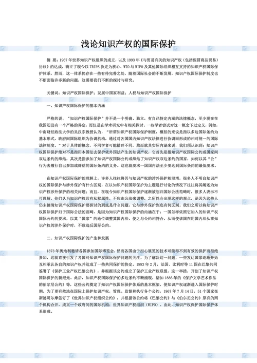 浅论知识产权的国际保护