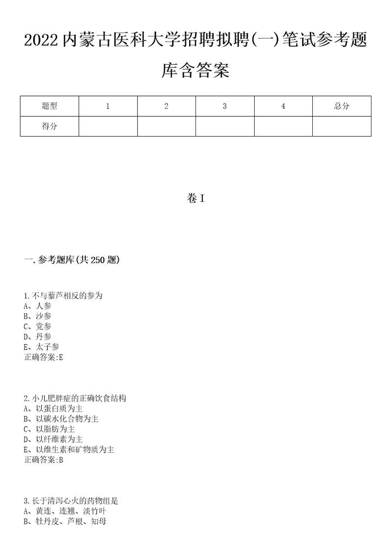 2022内蒙古医科大学招聘拟聘一笔试参考题库含答案