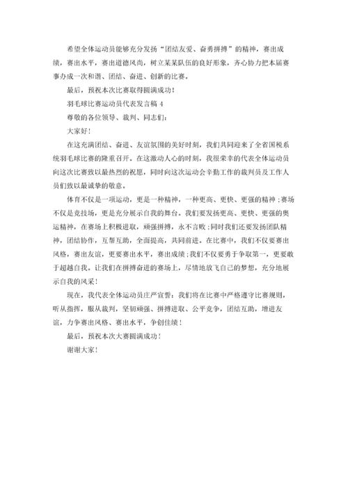 羽毛球比赛运动员代表发言稿4篇.docx