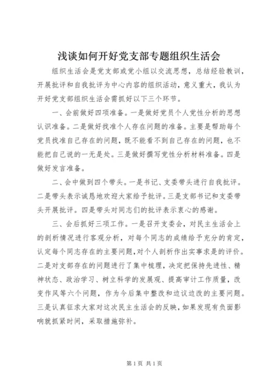 浅谈如何开好党支部专题组织生活会.docx